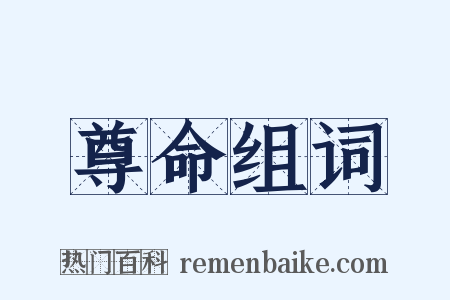 尊命组词是什么意思的图片